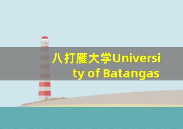 八打雁大学University of Batangas